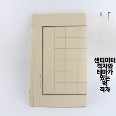 구궁지 격자 화선지 서예 연습 붓글씨연습 붓글씨 문인화, 72박스
