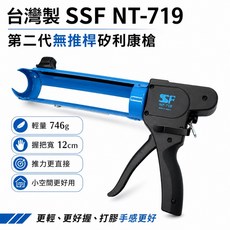 台灣製 SSF NT-719 第二代無推桿矽利康槍, 1個