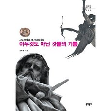 아무것도 아닌 것들의 기쁨:사도바울과 새 시대의 윤리, 문학동네, 김학철