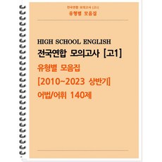 [POD] [고1 모의고사 유형별 모음집] 어법 어휘 140제 (2010~2023 상반기) [ POD제본 스프링북 ]