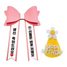 아기 화환 미니 컬러 리본 인간화환, 기본문구 1, 1개, 핑크+미니+노랑 고깔모자