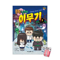 (오늘 출발) 흔한남매 이무기 3권 + 사은품 제공