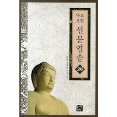 baroboin 禪門拈頌 24, 文在鉉 著