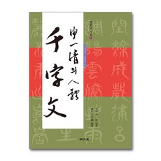 명문당 - 신일청의 8체천자문