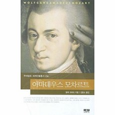 아마데우스 모차르트(주어캄프 세계인물총서 04), 인물과사상사, 말테코르프