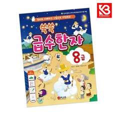쑥쑥 급수한자 8급 책 + 책갈피 [KHBOOKS]
