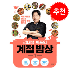 김대석 셰프의 계절 밥상 1 + 쁘띠수첩 증정, 경향BP