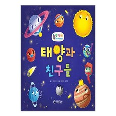 태양과 친구들-첫첫첫 과학 지식 그림책, One color | One Size, 9791166462764