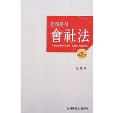 판례분석회사법 2, 인하대학교출판부, 김성탁 저