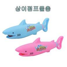 여름물놀이 귀여운상어펌프물총 물총놀이 야외장난감 물놀이용품 어린이물총, 파랑, 1개