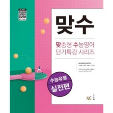 맞수 수능유형-실전편(2020)