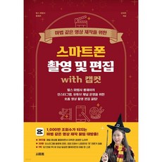 마법 같은 영상 제작을 위한 스마트폰 촬영 및 편집 with 캡컷, 마법 같은 영상 제작을 위한 스마트폰 촬영 및 편집 w