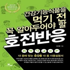 [개똥이네][중고-상] 건강기능식품을 먹기 전 꼭 알아두어야 할 호전반응