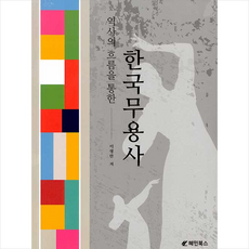 역사의 흐름을 통한 한국무용사 + 미니수첩 증정, 이영란, 청풍출판사