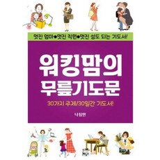 워킹맘의 무릎기도문(가정무릎 기도문 시리즈 11), 나침반