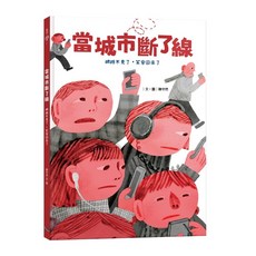 全新 銀河出版 童書 當城市斷了線網路不見了 笑容回來了 韓守然 9786269908073