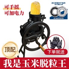 玉米脫粒機小型家用電動手搖兩用剝玉米神器, 1個, 【耐磨精煉鐵】雙軸承兩用黑金省力款脫粒機, 【耐磨精煉鐵】雙軸承兩用黑金省力款脫粒機
