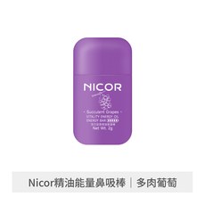 NICOR 活力精油鼻吸棒, 1個, 多肉葡萄