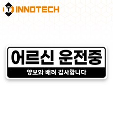 어르신운전중 S120 어르신운전중05 S120-10 300X100mm (2개 1set), 1세트, 어르신운전중05 (S120-10H)