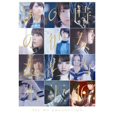 ALL MV COLLECTION~그 때의 그녀들~(표제판)[Blu-ray] [노기자카46]