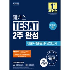 해커스 TESAT 2주 완성 이론+적중문제+모의고사