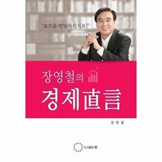 장영철의 경제직언, 도서출판 위, 장영철 저