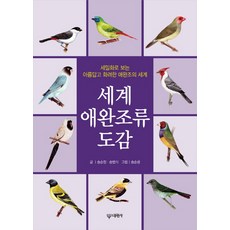 Daewonsa 世界寵物鳥圖鑑：以細密畫看見美麗又華麗的寵物鳥世界, 宋順昌,宋範植 著