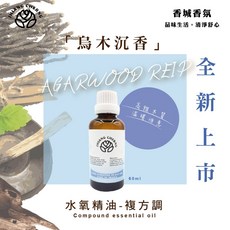 香城香氛 全新上市 60ml 水氧精油 烏木沉香AGRWOOD REIP 濃郁木質調 水氧機精油/加濕器精油/水溶性, 1個, 60ml精油4瓶送10ml精油4瓶, 60, 烏木沉香Sweet Garden