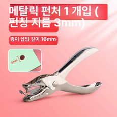 가죽 펀칭기 종이 롤링 타공기 고급형 타공펀치 가방끈, 1개, 콩 결합기 3mm 1개