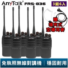 【AnyTalk】FRS-836 免執照無線對講機 贈 領夾式空導耳麥 3組6入 工地 戶外 賣場 露營 餐廳 公司, 1個, 3組6入(超過2組請選"賣家宅配")