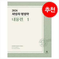 2026 최영희행정학 내용편 (전2권) + 쁘띠수첩 증정, 에이치북스, 최영희