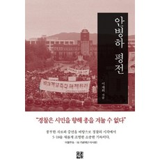 안병하 평전:“경찰은 시민을 향해 총을 겨눌 수 없다”, 정한책방, 이재의