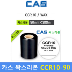 카스 왁스리본 CCR10-90S (90mm x 300m) 프린터 먹지리본 / 물류라벨 / 식품라벨 / 열전사리본 / 아트지 및 일반종이에 인쇄
