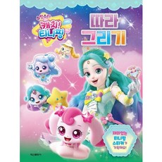 슈팅~ 티니핑 시즌5 따라그리기, 없음
