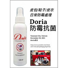 Doria 包包防黴劑 防霉噴霧 皮件鞋子防霉抗菌劑 皮衣發霉預防, 1個