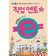 jisikpeulleoseu EBS兒童知識e 職業導師 3： 服務業：實現夢想的導師所講述的職業故事, 李章元 文/李周熙 圖