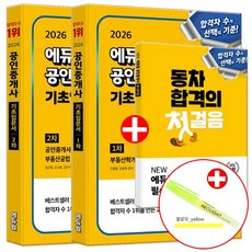 에듀윌 2026 공인중개사 1차 + 2차 기초입문서 세트 (네오라이트 형광펜증정)