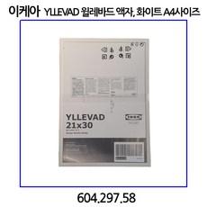 이케아 YLLEVAD 윌레바드 액자 A4사이즈 화이트 블랙선택, 1개