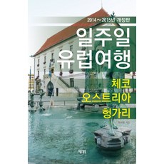 일주일 유럽여행 4: 체코 오스트리아 헝가리(2014~2015), 다음생각, 투리월 저
