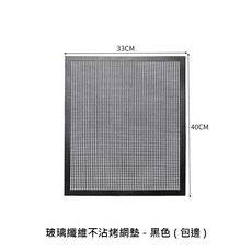 玻璃纖維不沾烤網墊 - 40cm x 33cm 燒烤網墊, 1個, 玻璃纖維不沾烤網墊40x33-黑(包邊)