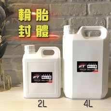 Zy-輪胎封體 有效修復輪胎 持久保護 操作簡單, 1個, 2L*1 兩桶以下可選超商，超過請改宅配