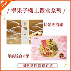 翠果子 航空綜合米果 長榮航空 經濟艙 中華航空 米菓 五辛素 伴手禮, 1個, 咖盒)長榮_經濟艙禮盒