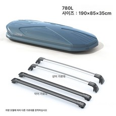 자동차 루프박스 카니발 고급 지붕 전차종 세단 SUV 캐리어 짐받이, 1개, 780L 그레이