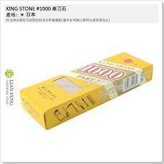 KING STONE #1000 磨刀石 日本製, 1個