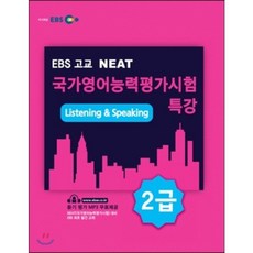 EBS 고교 NEAT 국가영어능력평가시험 특강 2급 Listening & Speaking, 한국교육방송공사