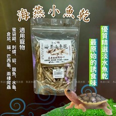 龜仙糧 海燕小魚乾 淡水魚乾 寵物零食, 1個