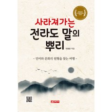 사라져 가는 전라도 말의 뿌리:언어와 문화의 원형을 찾는 여행, 위평량 저, 21세기사