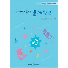 musiceduventure 피아노로 즐기는 클래식 2+사은품