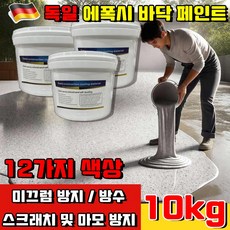 독일 기술 1kg/5kg/10kg 수성 에폭시 바닥 페인트 채사 수성 페인트 실내 바닥용 스톤 페인트 방수 페인트 벽면용 베란다 화장실 옥상 주차장 사은품 랜덤 증정, 1세트, 10kg, 캄브리아 그레이