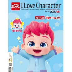 월간 아이러브캐릭터 2023년 6월호